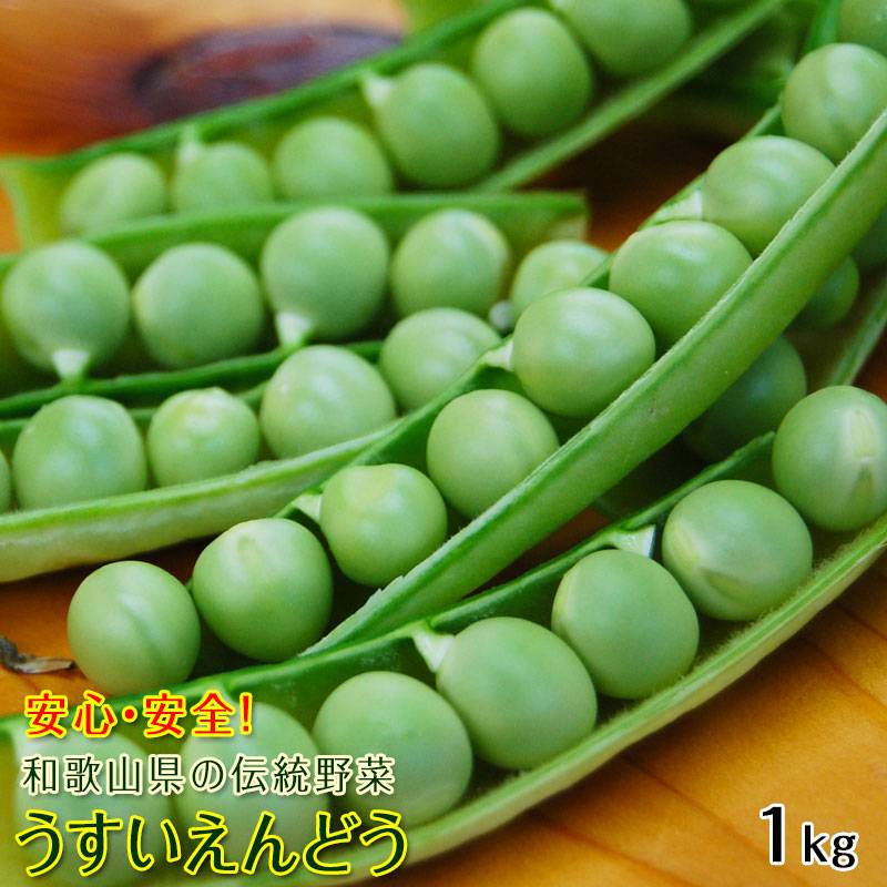 【早割特価終了後2,484円】2026年 ご予約開始 うすいえんどう(紀州うすい)1kg和歌山県認証特別栽培農産物としての認証も取...