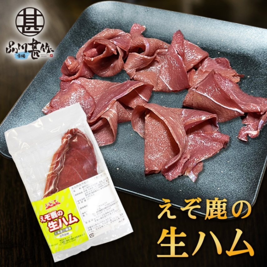 ジビエ えぞ鹿の生ハム 50g