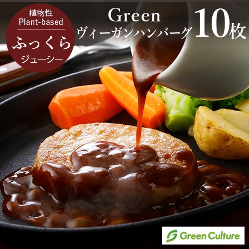 Green ヴィーガンハンバーグ（60g×10枚）グリーンカルチャー 業務用 ヴィーガン ベジタリアン