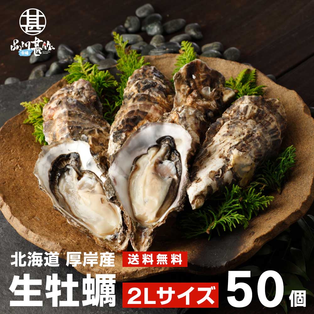 【送料無料】生牡蠣２Ｌサイズ５０個 北海道厚岸産（殻付き）産地直送 まるえもん