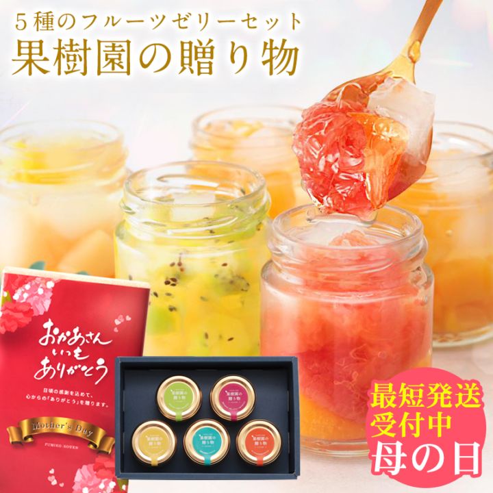 最短発送受付中 母の日 果樹園の贈り物 ゼリーギフト 5種のフルーツゼリー洋菓子 スイーツ 110g 5個 送料無料 誕生日プレゼ...