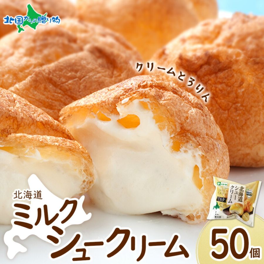 シュークリーム 北海道 とろとろシュー (ミルク) （50個） シュークリーム シューアイス 業務用 大容量 北海道 お取り寄せス...