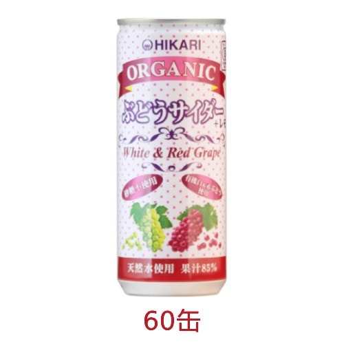 オーガニックぶどうサイダー＋レモン（250ml×60缶）【ヒカリ】※荷物総重量20kg以上で別途料金必要
