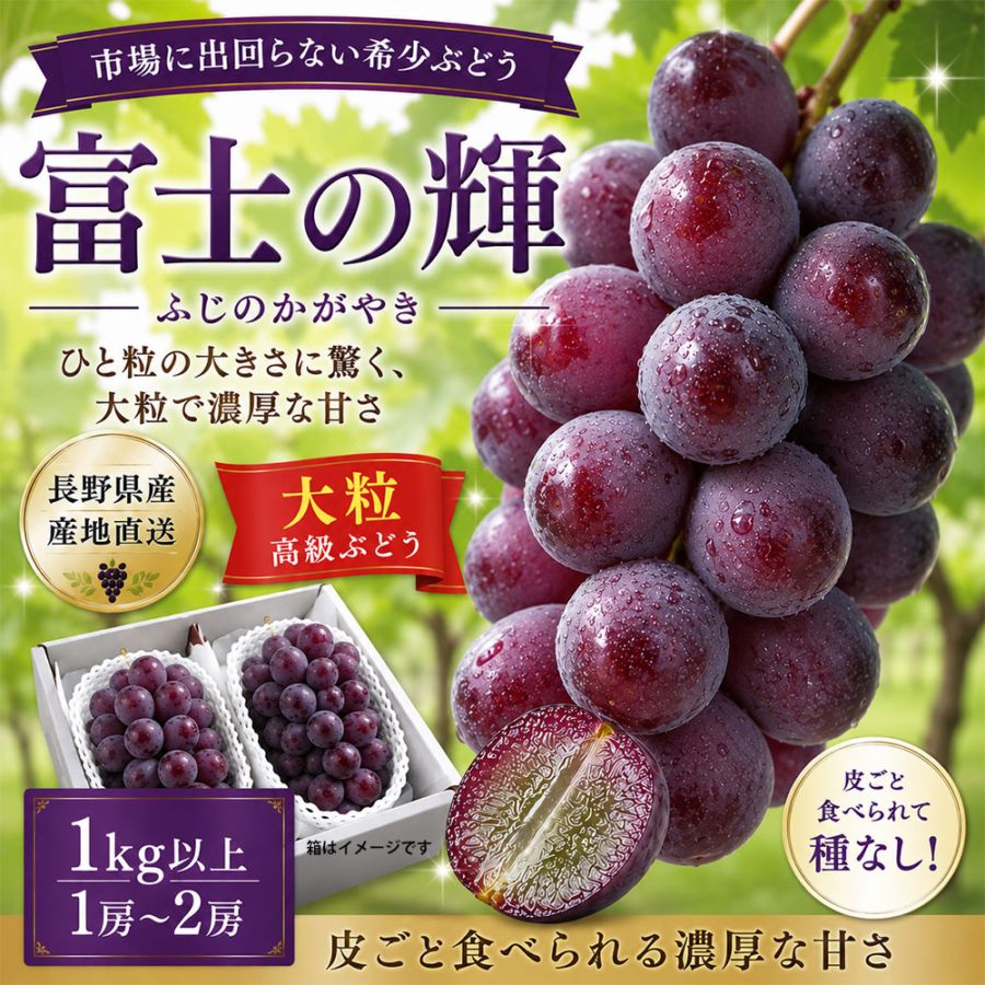 富士の輝 1kg以上 1房～2房 希少品種 高級ぶどう 長野県産 送料無料