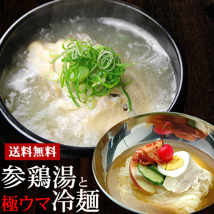 韓国宮廷料理サムゲタンと韓国冷麺セット（参鶏湯1kg×2袋・韓国冷麺4食） 常温・クール冷蔵便可 送料無料