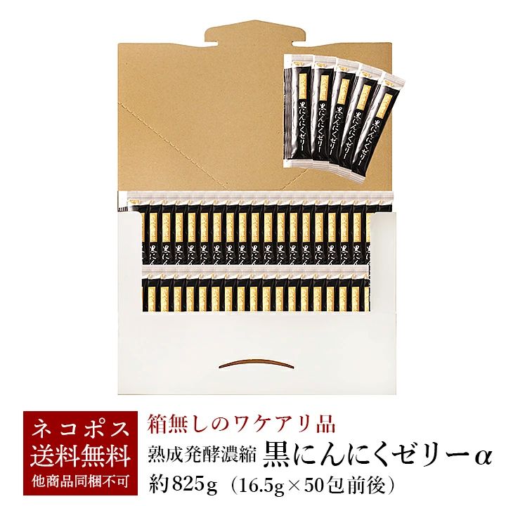 【お一人様3個まで】熟成発酵濃縮 黒にんにくゼリーα 825g（16.5g×50包前後）箱なし訳あり品  メール便【送料無料】他商...