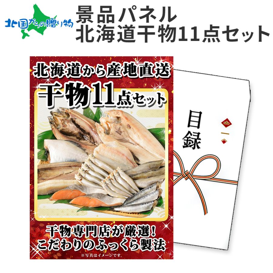 グルメギフト券【目録】干物 11点セット 干物 ギフト券 海鮮 干物ギフト 景品パネル 目録 景品 パネル 結婚式 二次会 景品 ...