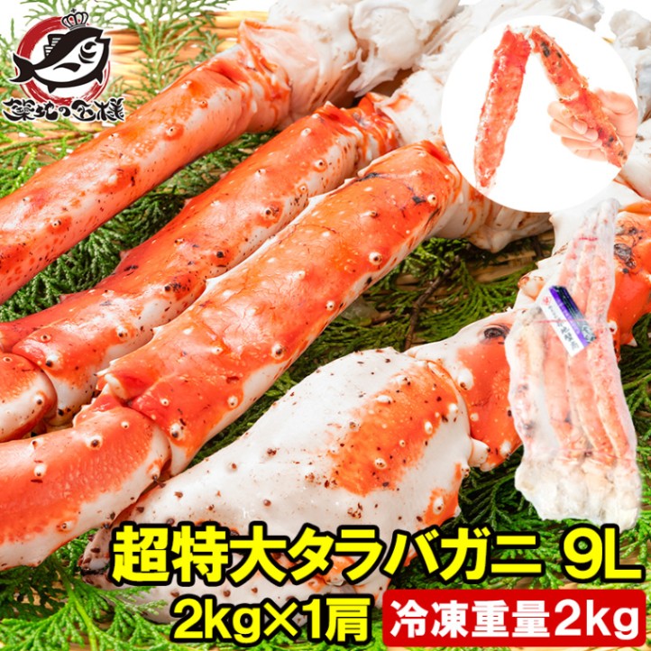タラバガニ たらばがに 2kg 極太9Lサイズ  冷凍総重量 2kg 前後×1肩 正規品 ボイル冷凍 足 肩セクション