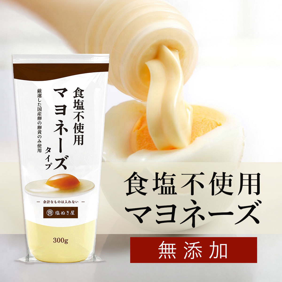 塩ぬき屋 食塩不使用 マヨネーズ 300g｜無添加・国産卵使用【減塩 マヨネーズをお探しの方に】