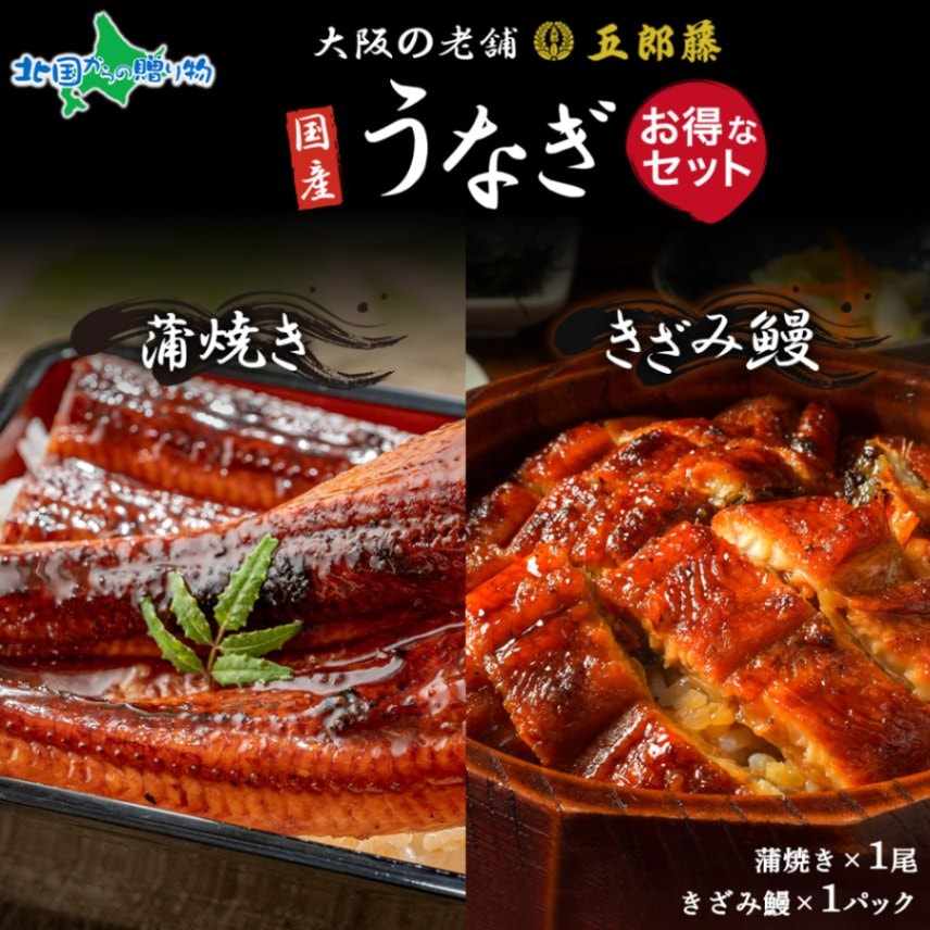 国産 訳あり鰻 蒲焼き きざみ鰻 各1 お得セット うなぎ 五郎藤 蒲焼き 地焼き 関西風 炭火焼き 有頭鰻 ウナギ 鰻 老舗 蒲...