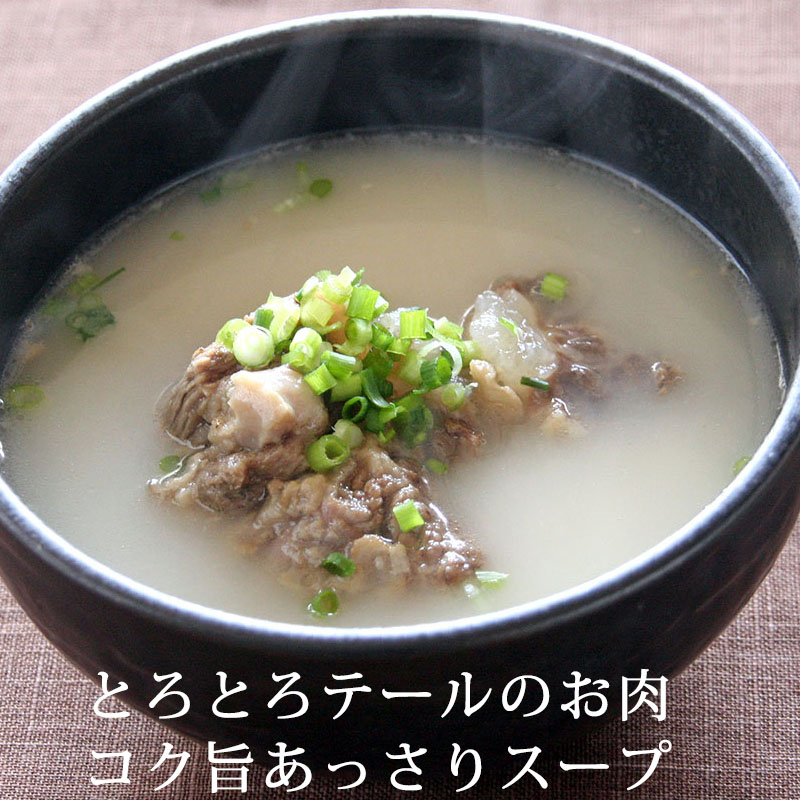 テールスープ　450ｇ（約2人前）