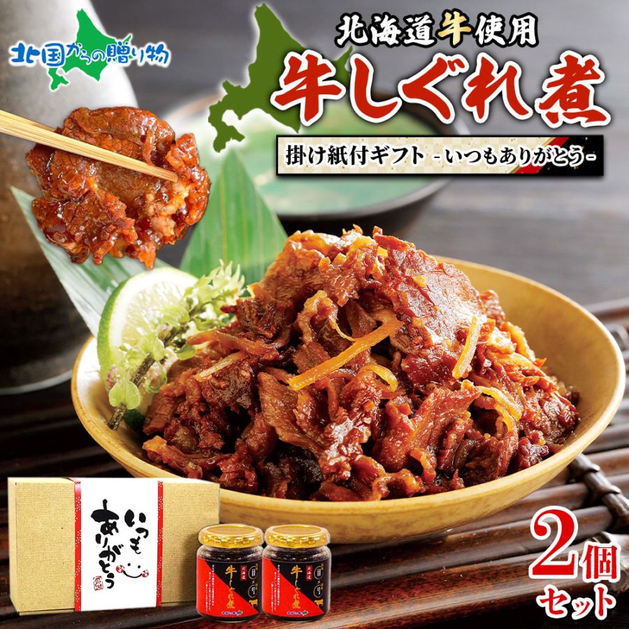 おつまみ ギフトセット いつもありがとう 北海道産 牛しぐれ肉 牛肉 ご飯のお供 ギフト セット 佃煮 瓶詰め お取り寄せ グルメ...