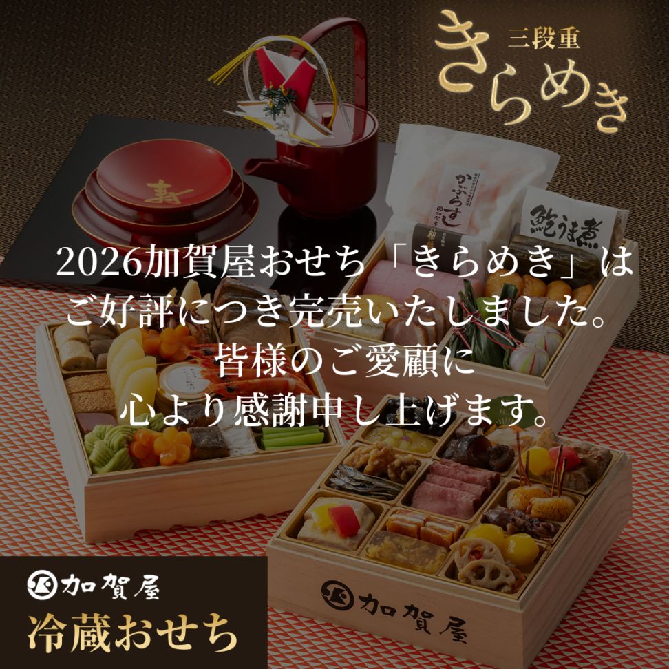 2026加賀屋おせち和風三段重「きらめき」
