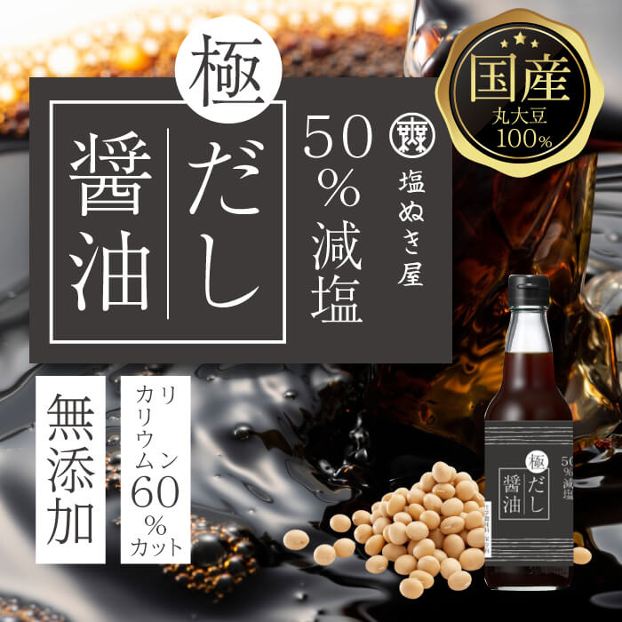 50%減塩 塩ぬき屋 極み だし醤油 300ml 低リン・低カリウム