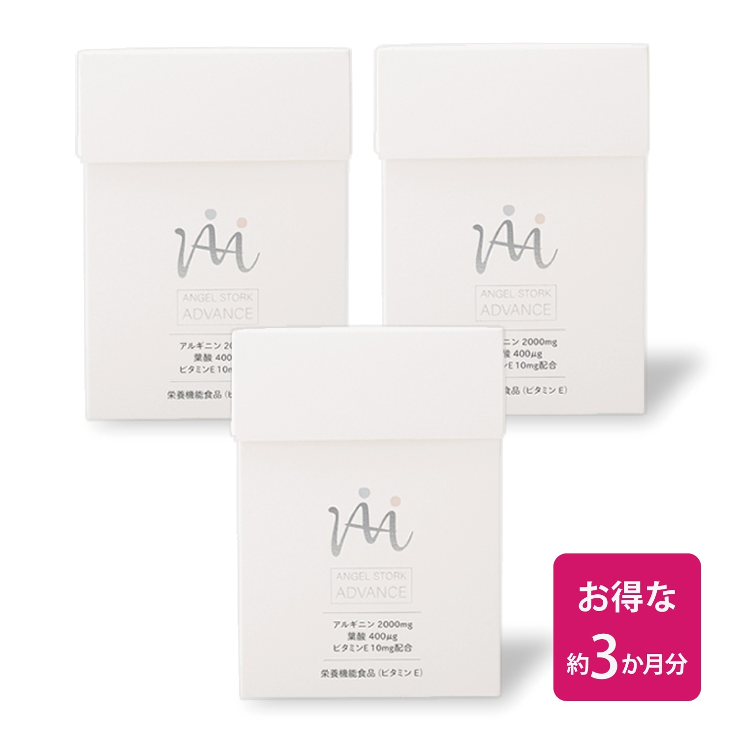【産婦人科医開発/お得なセット】エンゼルストークADVANCE 30包×3箱セット（3カ月)※本格的な妊活 アルギニン ビタミンE...
