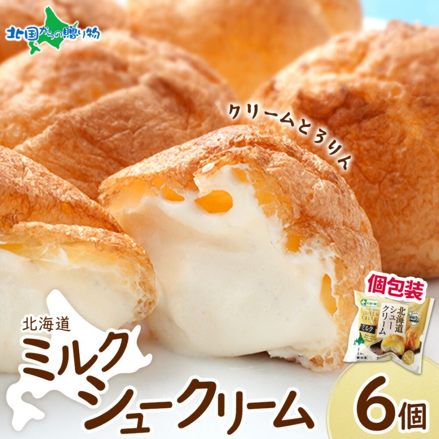 シュークリーム 北海道 とろとろシュー (ミルク) （6個） シュークリーム シューアイス 業務用 大容量 北海道 お取り寄せスイ...