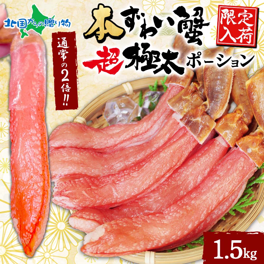 本ズワイ蟹 超 極太 ポーション 1.5kg ズワイガニ ポーション 生食可 殻カット カニ ポーション 刺身 蟹しゃぶ カニしゃ...