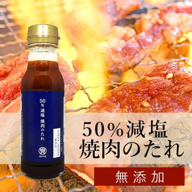 【お得な7本まとめ買い】塩ぬき屋 50% 減塩 焼き肉のたれ 210g×7本セット( リン カリウム配慮 ) 化学調味料 合成着色...