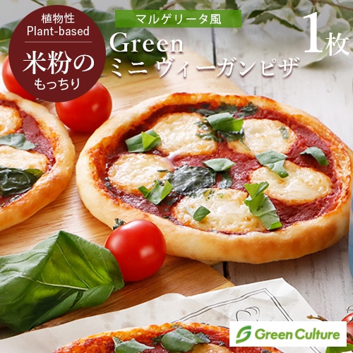 Green 米粉のもっちりミニ ヴィーガンピザ （マルゲリータ風）約15cm  グルテンフリー ベジタリアン プラントベース