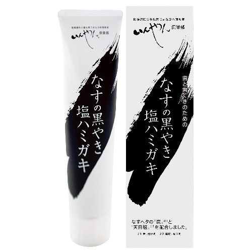 【お買上特典】なすの黒やき塩ハミガキ （100g） 【いんやん倶楽部】【あす着対応】