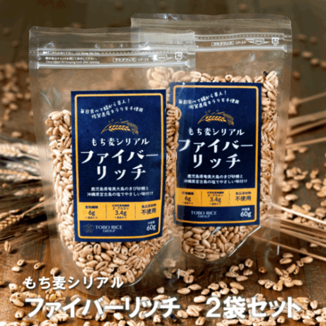 国産もち麦 もち麦シリアルファイバーリッチ60ｇ×2袋セット  ※クリックポストで発送のためポスト投函【配送日指定不可】