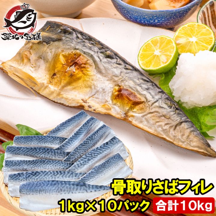 骨取り さば サバ 鯖 10kg 1kg×10パック 骨抜き 骨なし 骨無し 大サイズ 正規品 国産 無添加 半身 フィレ 焼き魚...