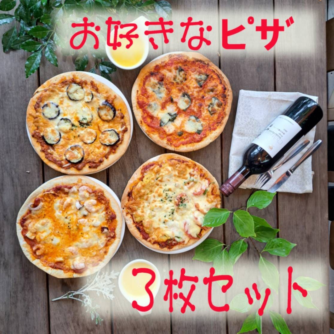 【父の日】お好きなピザ　３枚セット