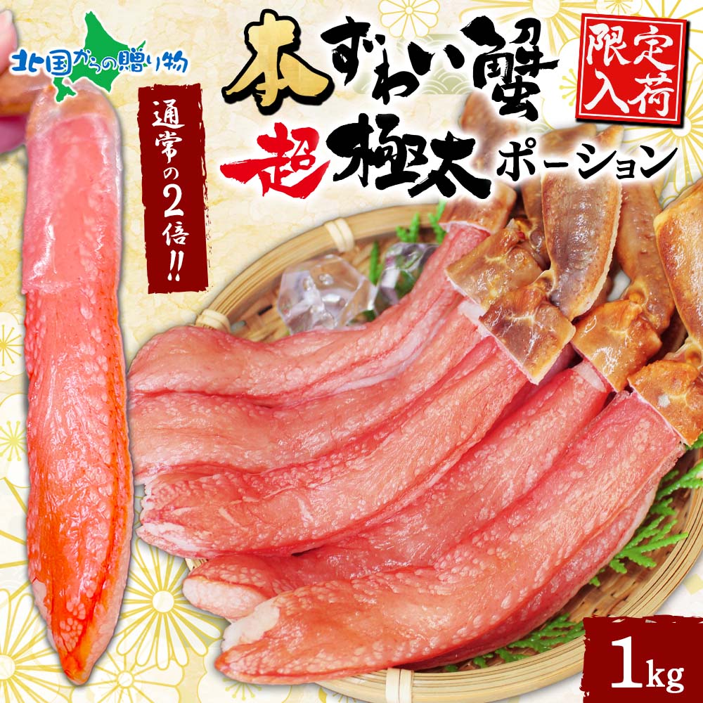 本ズワイ蟹 超 極太 ポーション 1kg ズワイガニ ポーション 生食可 殻カット カニ ポーション 刺身 蟹しゃぶ カニしゃぶ ...