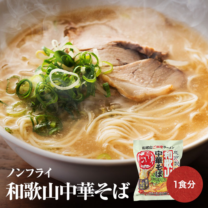 【2～3日以内の発送】テレビで紹介！ 国産小麦の細打ち乾麺ノンフライ インスタントラーメン  和歌山中華そば 1食和歌山ラーメン ...