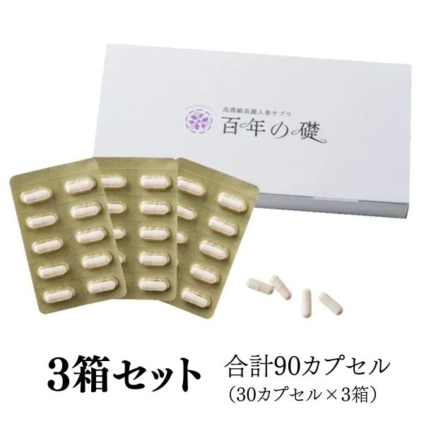【5137】百年の礎30カプセル×3箱セット（250mg×90粒）高濃度 高麗人参エキス粉末 常温 冷蔵可 （朝鮮人参 高麗人参）...