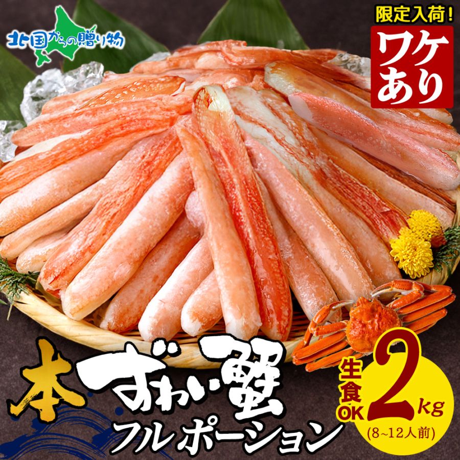 大容量 訳アリ 日時指定可 本ズワイ 蟹 折れ棒 フル ポーション 2kg 本ズワイガニ ずわい 大容量 ズワイ蟹 カニ むき身 ...