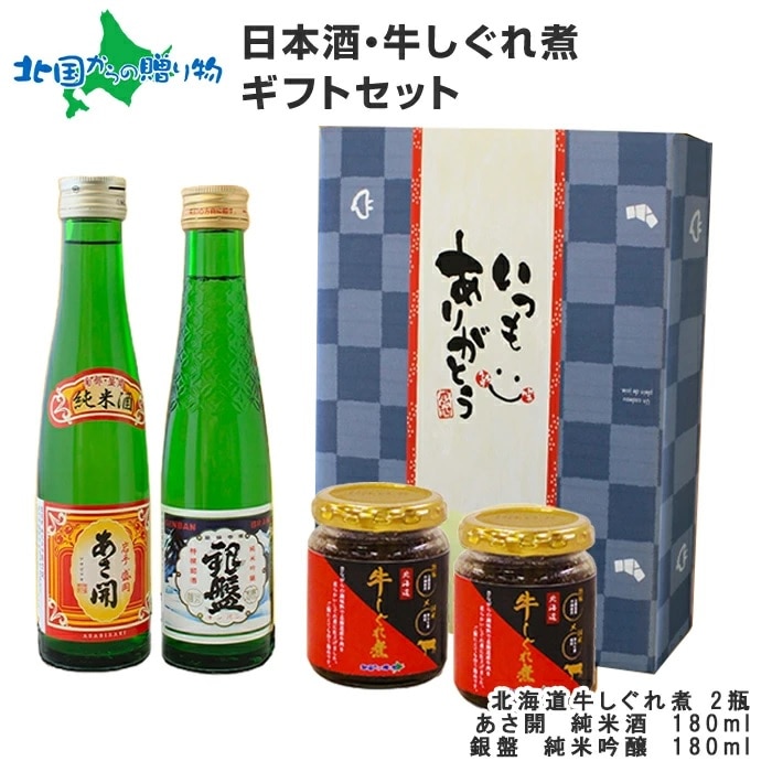 日本酒 おつまみ 贅沢ギフトセット（ギフト包装：青） 北海道産 牛しぐれ煮 日本酒 牛肉 しぐれ煮 佃煮 ご飯のお供 ギフトセット...