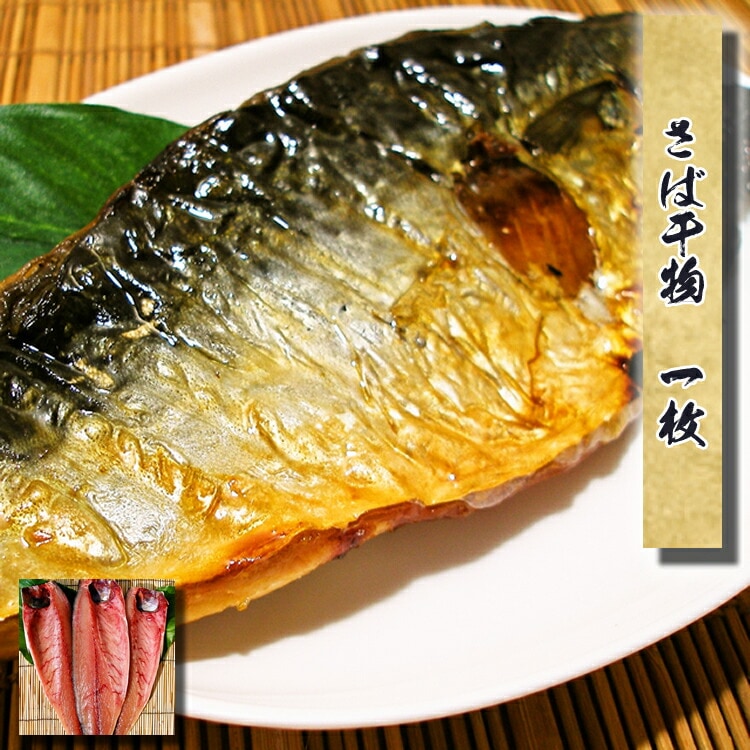 【国産】さば干物　1枚～昔から食べている日本のサバの干物です♪ノルウェー産のサバ干物とはひと味違います。