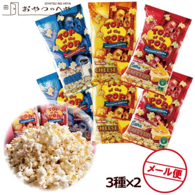 電子レンジ ポップコーン トップオブザポップ 3種×2 アソートセット 塩 チーズ バター メール便（代引き不可） 手軽 お試し ...