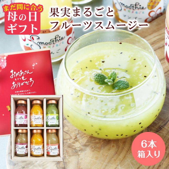 まだ間に合う 母の日 ギフト プレゼント 果実まるごと！フルーツスムージー6本セット北海道産てんさい糖＆寒天＆マンナン入のヘルシー...