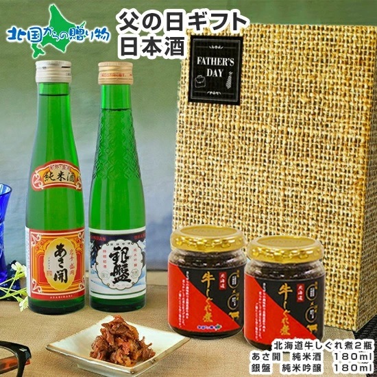 父の日ギフト 日本酒 北海道産 牛しぐれ 日本酒 贅沢ギフトセット おつまみ 肉 牛肉 しぐれ煮 酒 父の日 ご飯のお供 ギフト ...