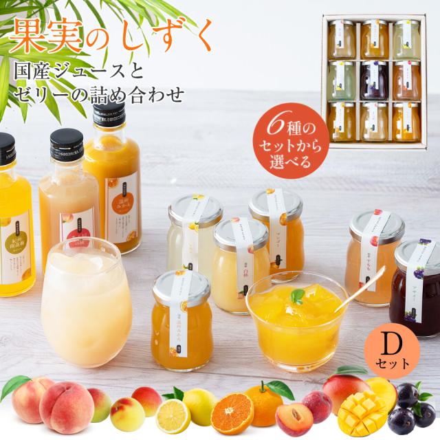 プレゼント ギフト フルーツ スイーツ ふみこ農園 ゼリー 詰合せ ギフト 果実のしずく(Ｄ) みかん 白桃 レモン マンゴー ア...