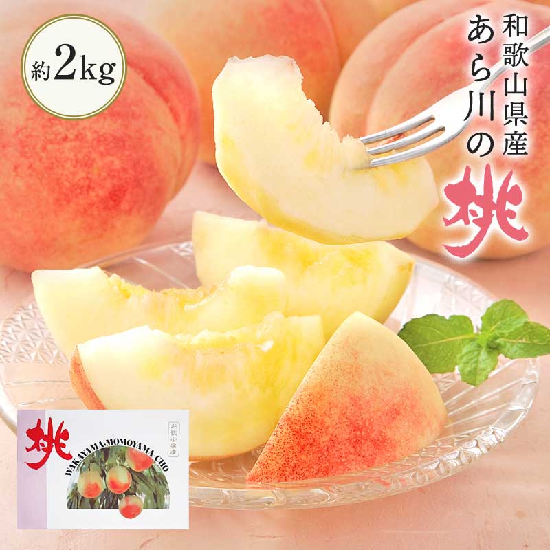 2026年 ご予約受付中  ブランド桃 和歌山県産あら川の桃 約2kg  8玉  みずみずしい果肉に芳醇香りと濃厚な甘みが口の中に...
