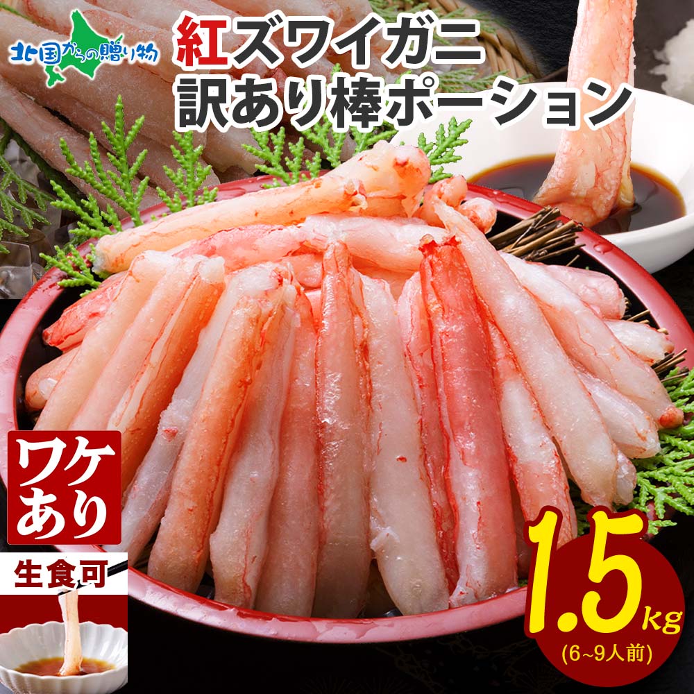 訳あり 北海道産 紅ズワイ棒ポーション 1.5kg 訳アリ ワケあり カニ 蟹 ズワイガニ かに 紅ズワイ ずわい蟹 紅ずわい む...