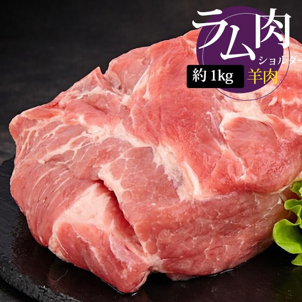 [羊肉] ラム 肩肉ブロック ラムショルダー / 約1kg 羊肉 ラム肉 ラム マトン ラムショルダー ラム肩肉 ラムブロック ラ...