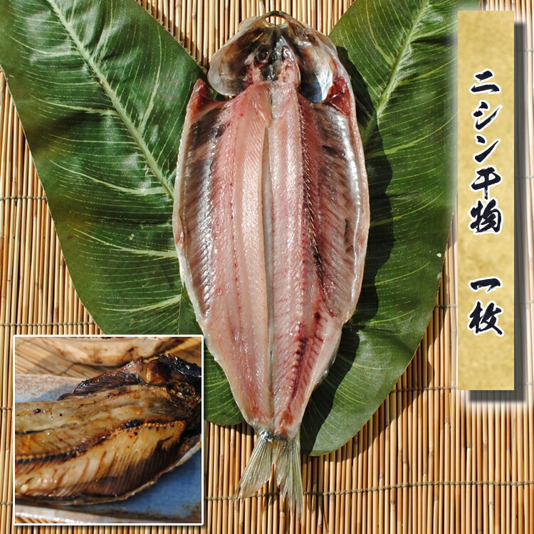 【国産】ニシン干物　1枚--しっかり焼いて骨まで食べよう!!ホントに美味かった♪