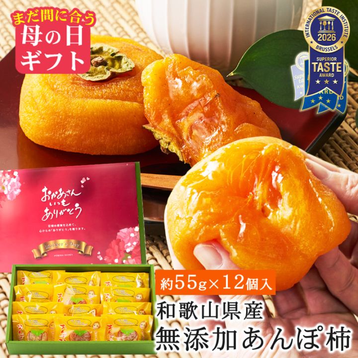 まだ間に合う 母の日 ギフト 紀州自然菓 あんぽ柿 約55g 12個入  干し柿 干柿 ドライフルーツ iTQi最高評価11年連続...