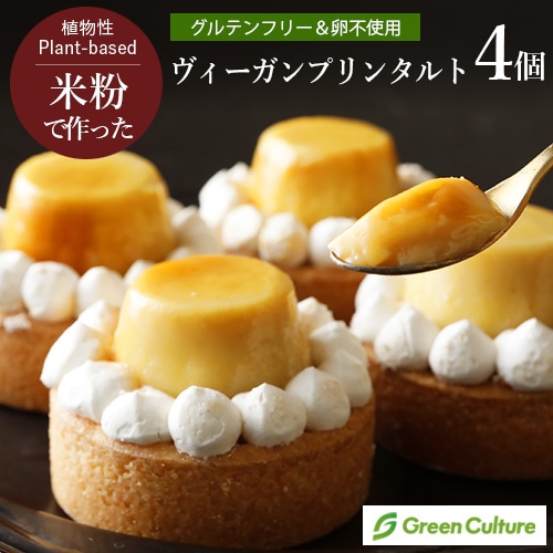 【GreenCulture限定】ヴィーガン プリンタルト《4個セット》 7cm 松竹圓 ヴィーガン グルテンフリー 乳卵不使用