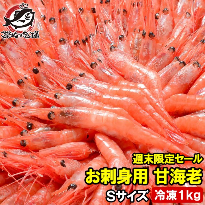 送料無料 甘エビ 甘海老 1kg（90～120尾前後Ｓサイズ）