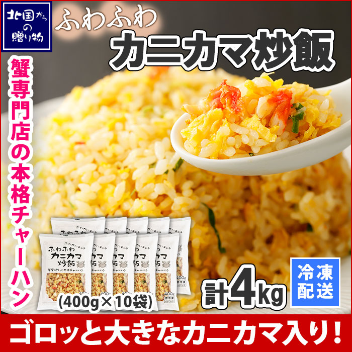 ふわふわカニカマチャーハン 400g 10袋 計4kg 20人前 蟹 カニカマ 炒飯 チャーハン かに カニ 焼飯 焼きめし 焼き...