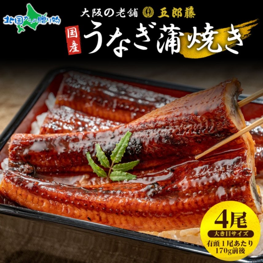 国産 訳あり鰻 蒲焼き 170g 前後 4尾 うなぎ 五郎藤 蒲焼き 地焼き 関西風 炭火焼き 有頭鰻 ウナギ 鰻 老舗 蒲焼 秘...