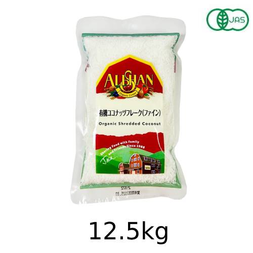 有機ココナッツフレークファイン（12.5kg）【アリサン】※キャンセル・同梱・代引不可・店舗名・屋号名でのご注文の場合はメーカー直...