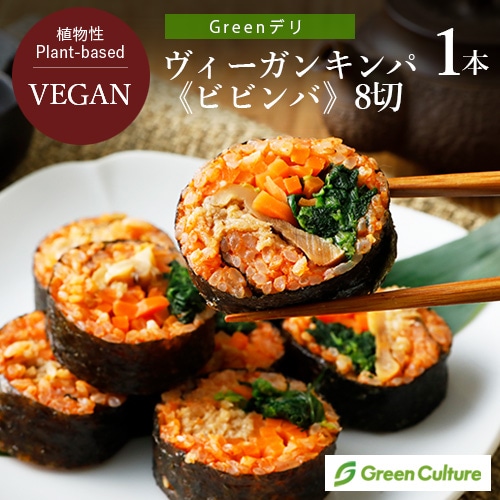 【新商品】Greenデリ ヴィーガン キンパ《ビビンバ》1本（8切）