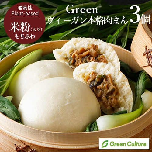 Green ヴィーガン本格肉まん（100g×3個入り）