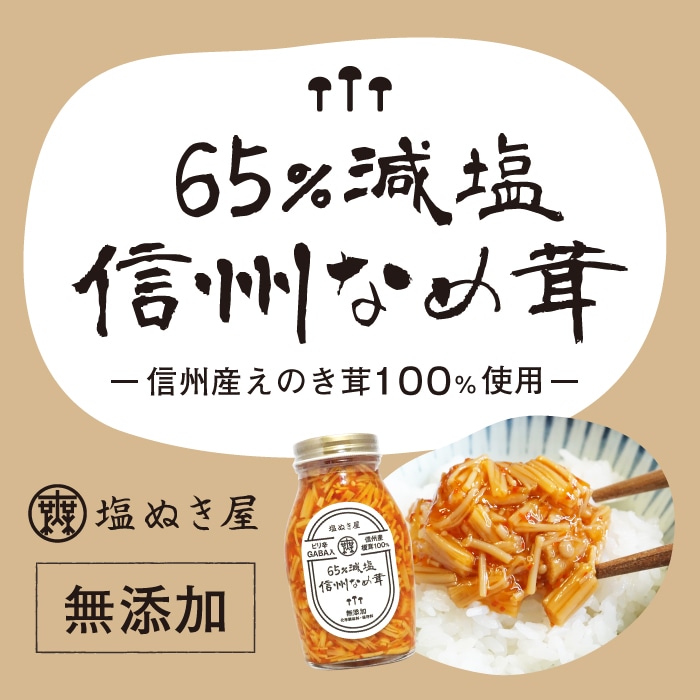 塩ぬき屋 65%減塩 なめ茸 (長野県産えのき茸100%)